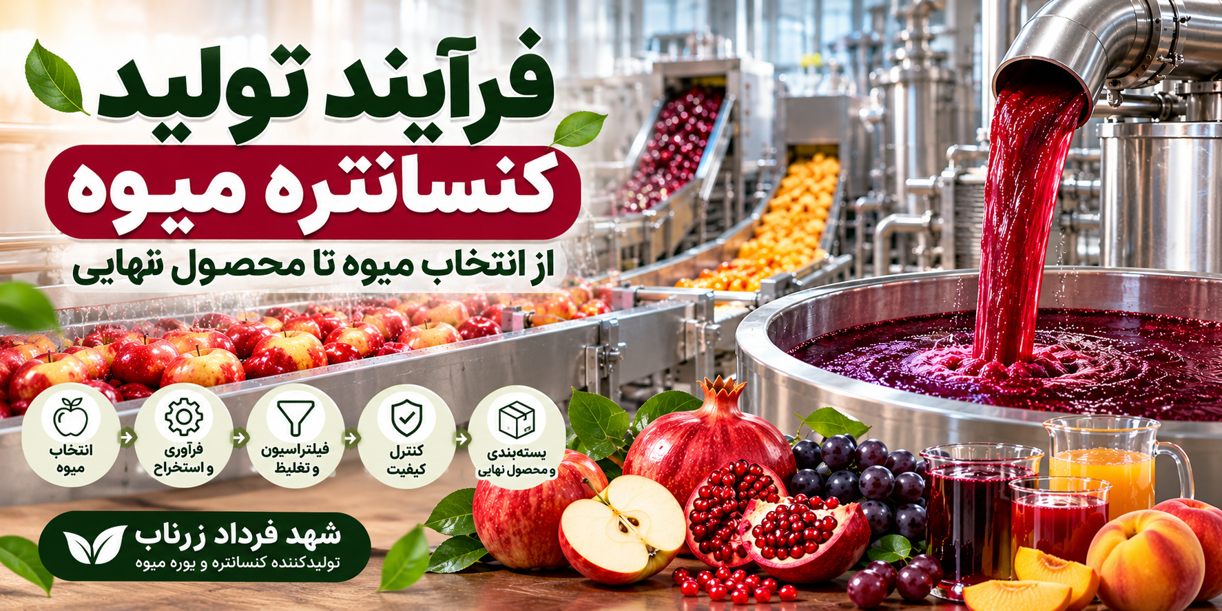فرآیند تولید کنسانتره میوه در کارخانه؛ از انتخاب میوه تا محصول نهایی