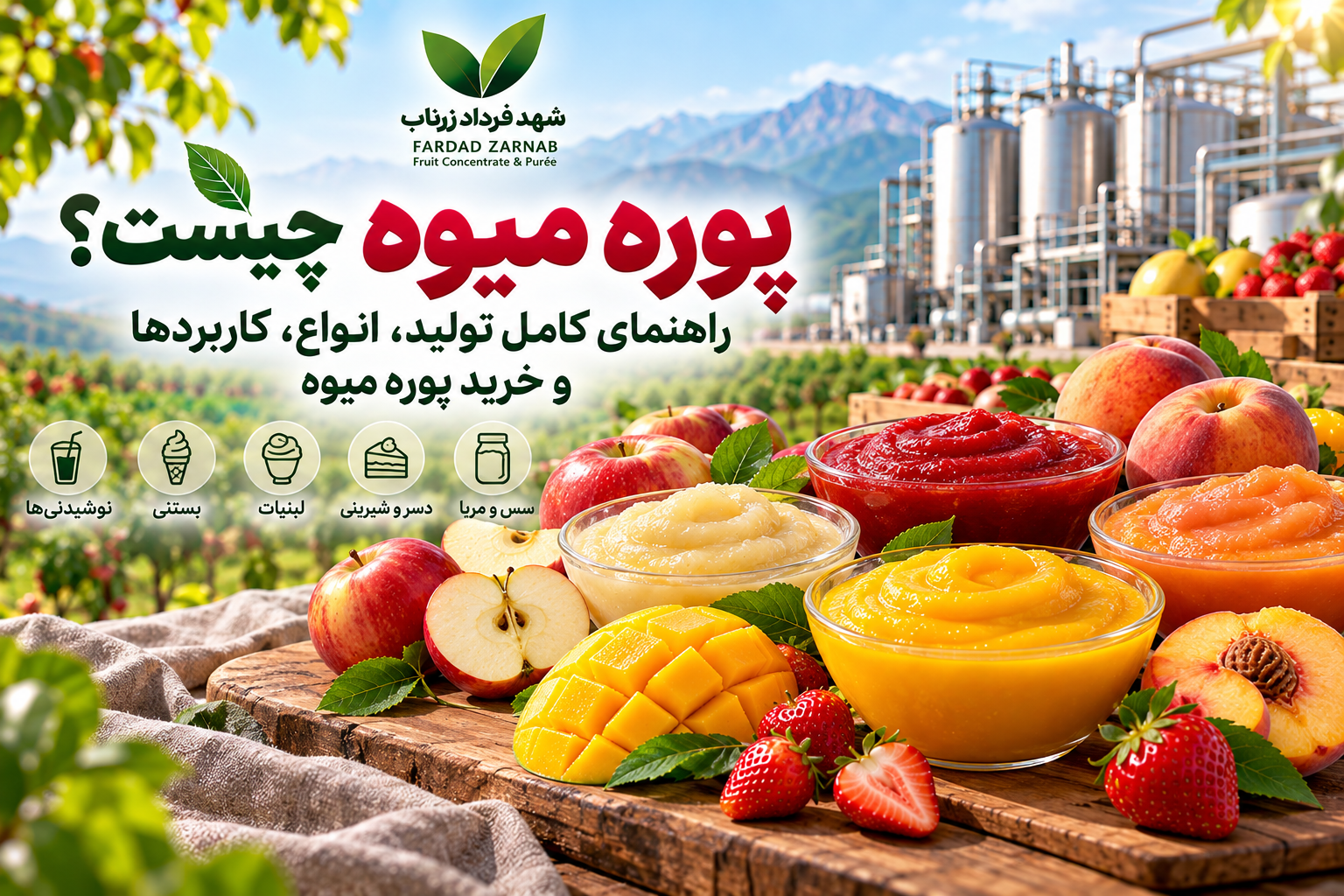 پوره میوه چیست؟ راهنمای کامل تولید، انواع، کاربرد و خرید پوره میوه | شهد فرداد زرناب