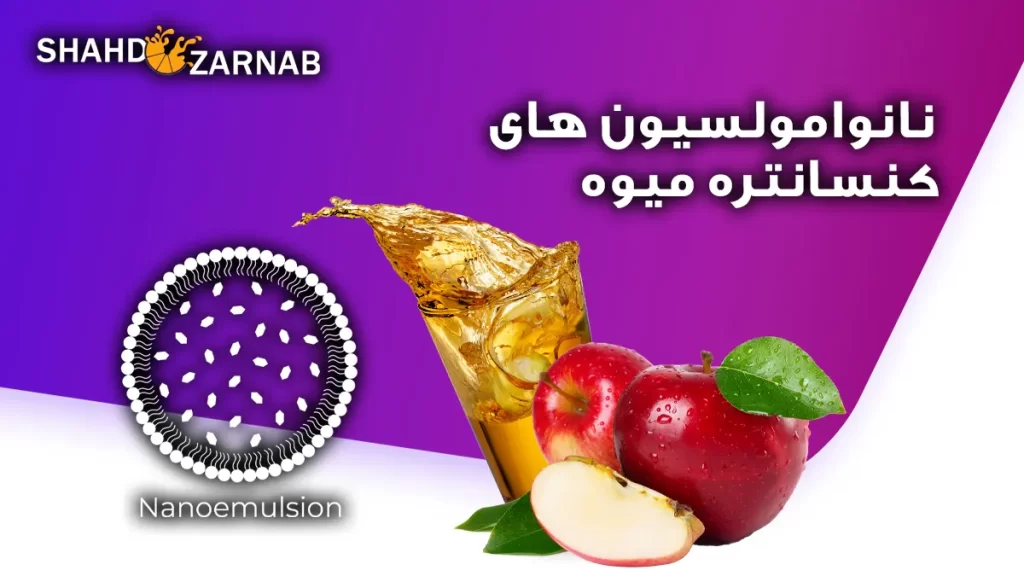 نانوامولسیون های کنسانتره میوه
