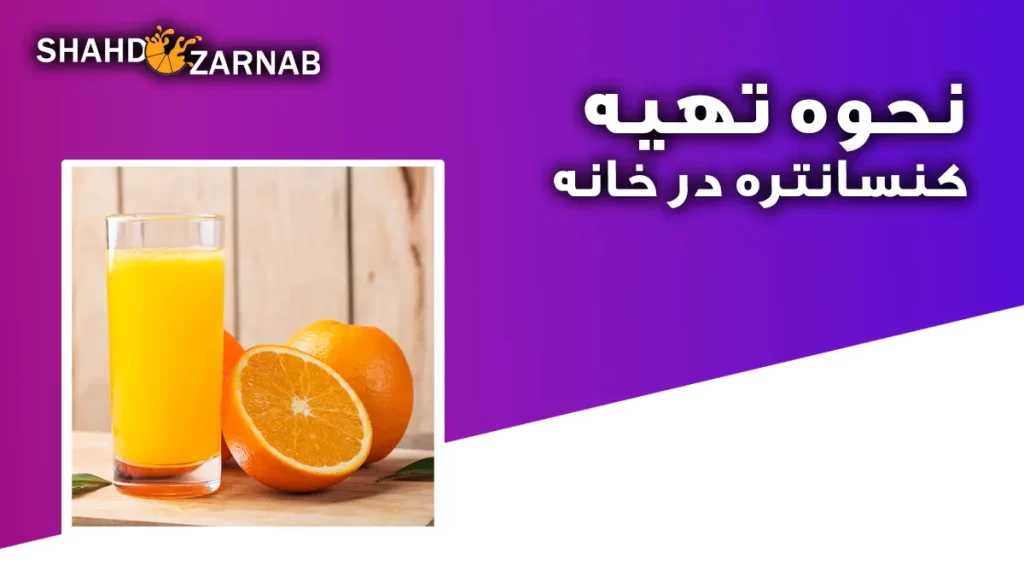 نحوه تهیه کنسانتره در خانه