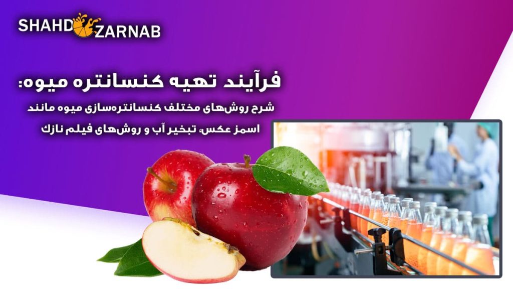 فرآیند تهیه کنسانتره میوه شهد فرداد زرناب